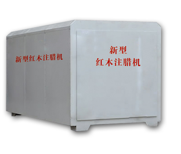 紅木注蠟機(jī)、紅木煮蠟機(jī)